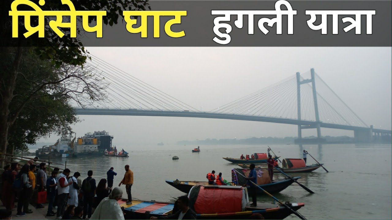 Prinsep Ghat Journey | Hoogly River | DumDum Jn To Prinsep Ghat