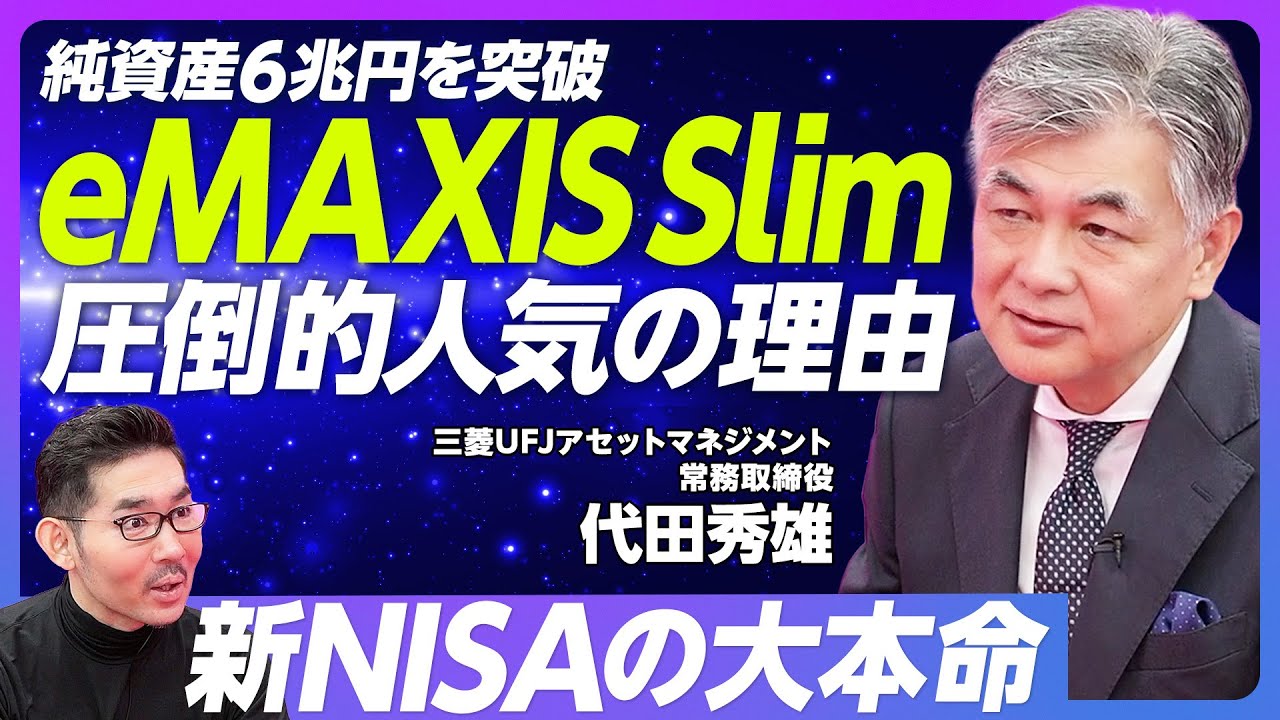 【新NISAの大本命。eMAXIS Slimを徹底解説】圧倒的人気の秘密／低コストを実現できる3つの理由／インデックスは寡占化する／「オルカン＋&alpha;」のポートフォリオ戦略【三菱UFJアセット代田常務】