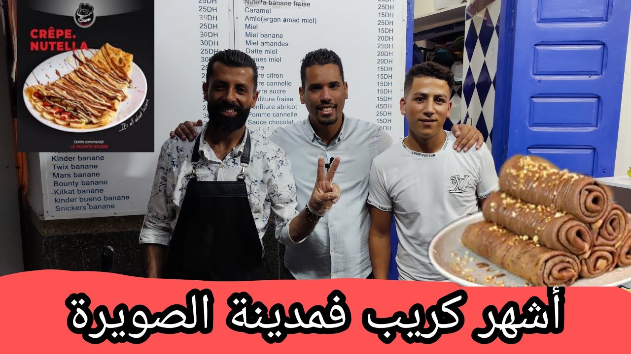 موحى المشهور بمدينة الصويرة بأحسن كريب crêpe.
