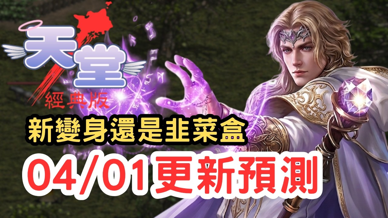 【天堂經典版】4/1更新預測韭菜盒＋駭客假官網警示！法師：極光雷電 vs 龍捲風，誰練等效率比較高？