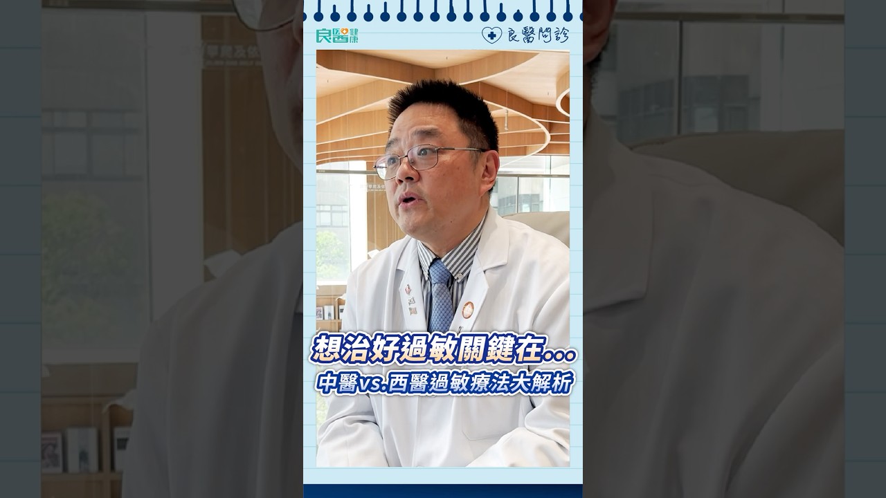 想治好過敏，原來關鍵在●●！中醫vs 西醫過敏療法大解析#過敏#中醫#補氣#過敏原#鄭鴻強醫師