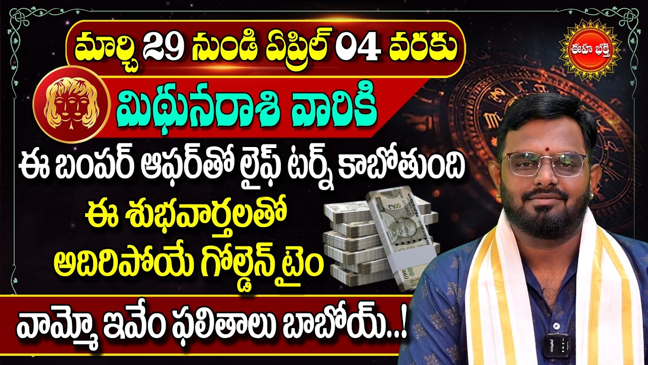 Mithuna Rasi Phalalu Telugu | Gemini Horoscope | #nittalaphanibhaskar Rashi Phalalu | Eha