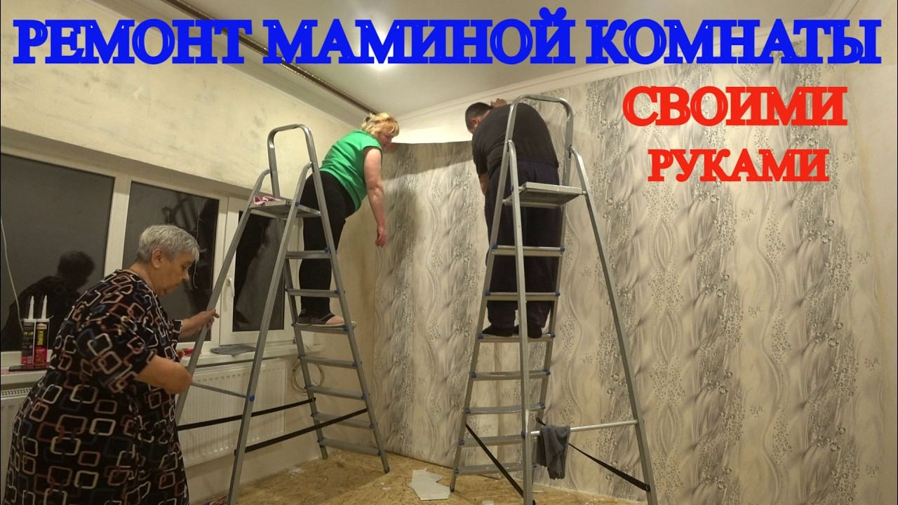 РЕМОНТ В МАМИНОЙ КОМНАТЕ ПОДХОДИТ К КОНЦУ. /ПОШПАКЛЕВАЛ СТЕНЫ, ПОГРУНТАВАЛ / КЛЕЕМ ОБОИ ПЕРВЫЙ РАЗ /