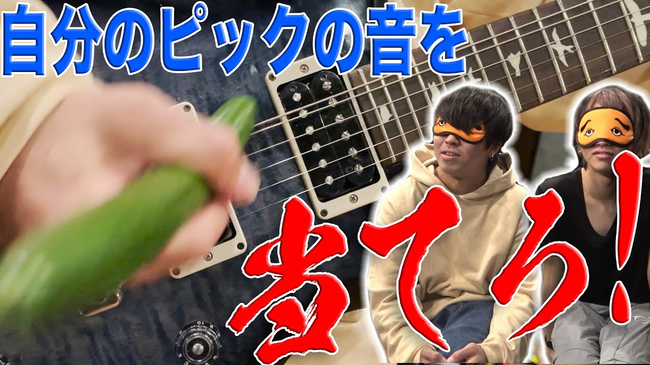 【バカ耳】自分の使ってるピックの音を当てることはできるのか？？？