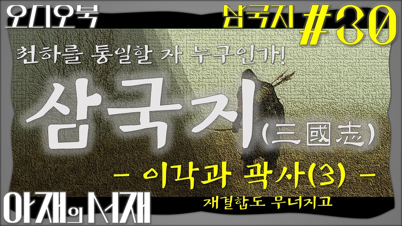 [삼국지#30] (고음질) 이각과 곽사(3) 재결합도 무너지고