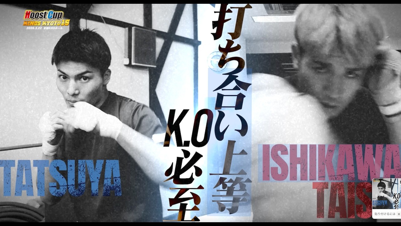 HOOST CUP KYOTO15「石川泰市vs竜也」トレーラー 完成