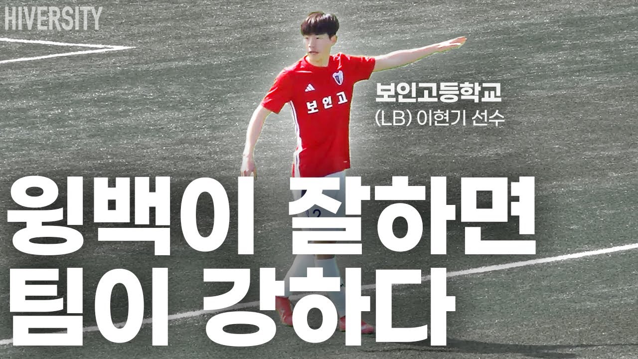 백업으로 출전해서 확실하게 자리 잡은 보인고 2학년 이현기 선수