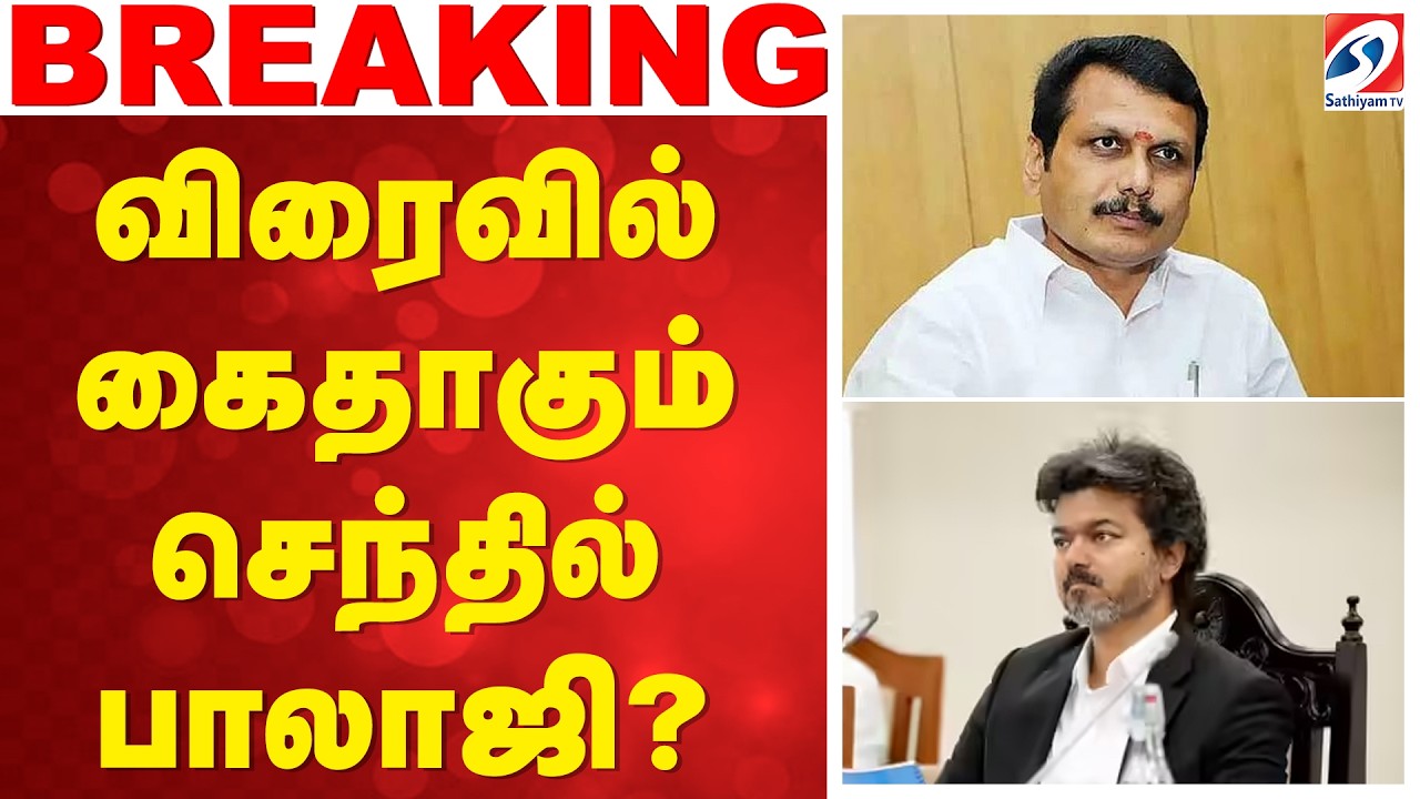 🔴LIVE: CM vijay | SenthilBalaji | விரைவில் கைதாகும் செந்தில் பாலாஜி?