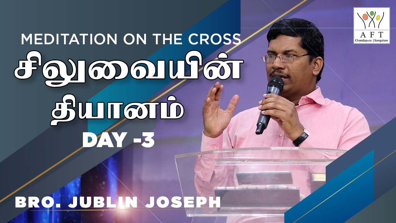சிலுவையின் தியானம் - Day -3 ||Bro.Jublin Joseph|| AFT Chandapura Bangalore.
