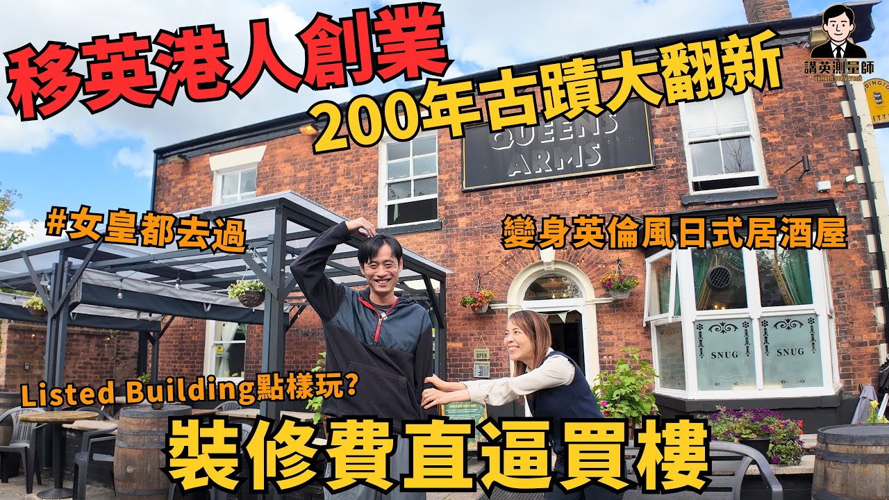 【200年古跡建築翻新奇蹟❗️】移英港人買英式Pub變身日式居酒屋 英國女皇都去過⁉️｜裝修費直逼買樓價＋室內如電影片場