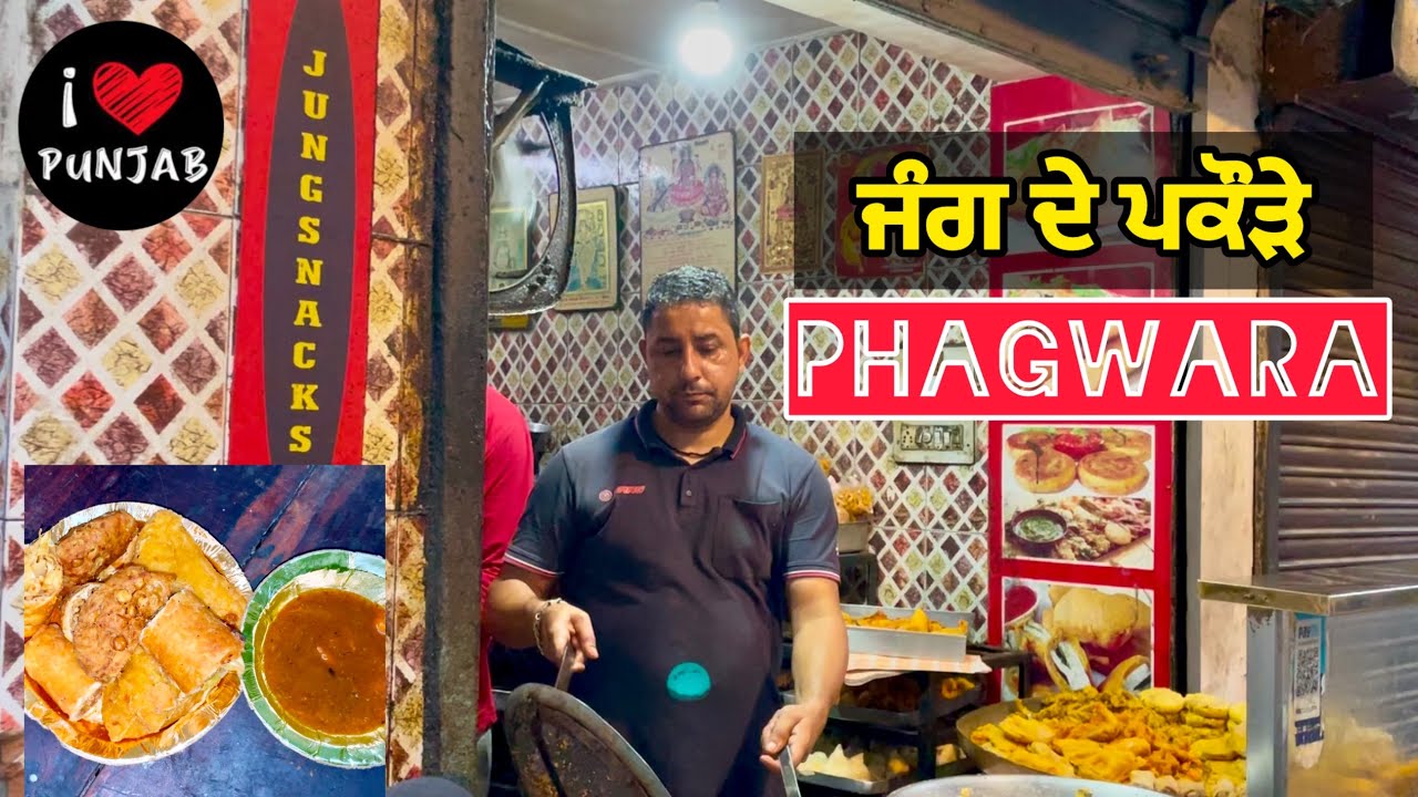 PHAGWARA Famous Pakode (JANG DE PAKODE) ਜੰਗ ਪਕੌੜਿਆਂ ਵਾਲਾ ਫਗਵਾੜਾ