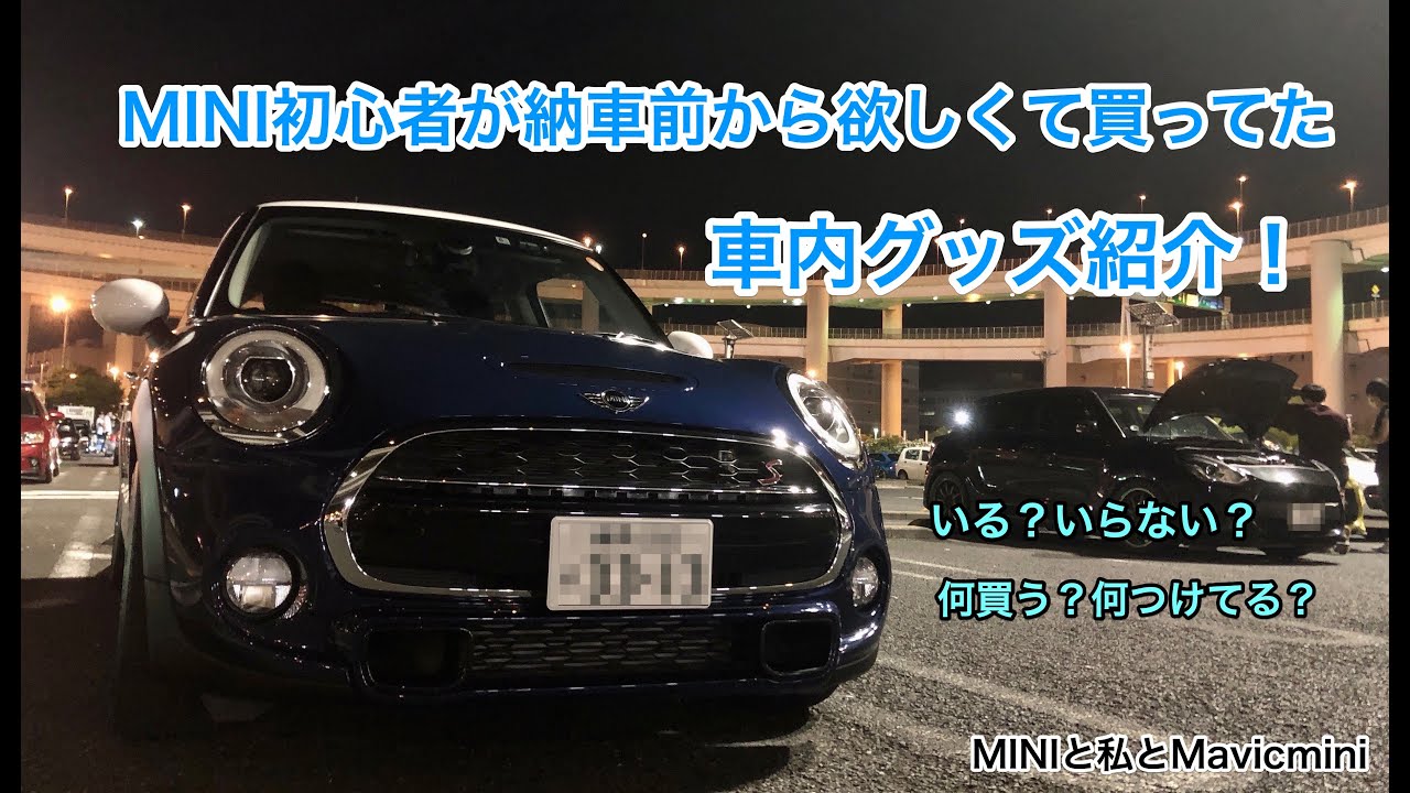 【MINI】ミニクーパー初心者が納車前から買っていた車内アクセサリー紹介！