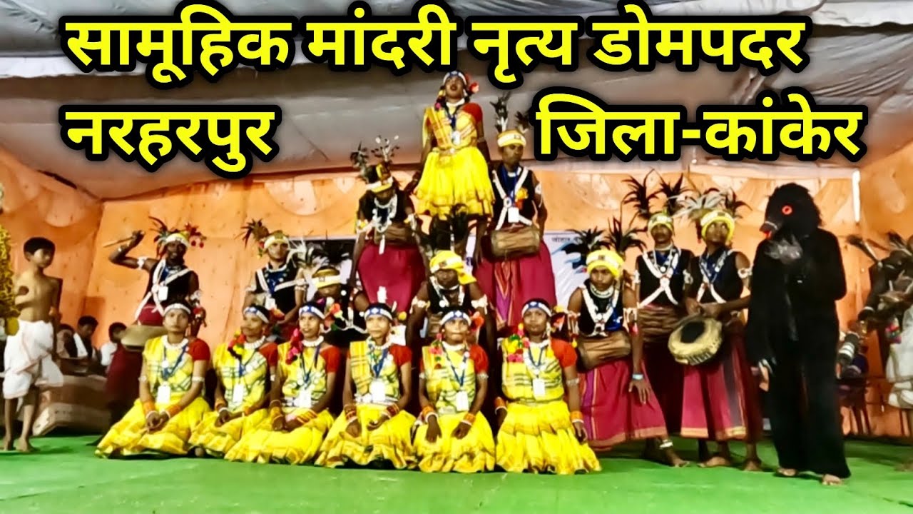 सामूहिक मांदरी नृत्य डोमपदर नरहरपुर | dompadar mandri nirtya 2025 | block-narharpur | जिला-कांकेर