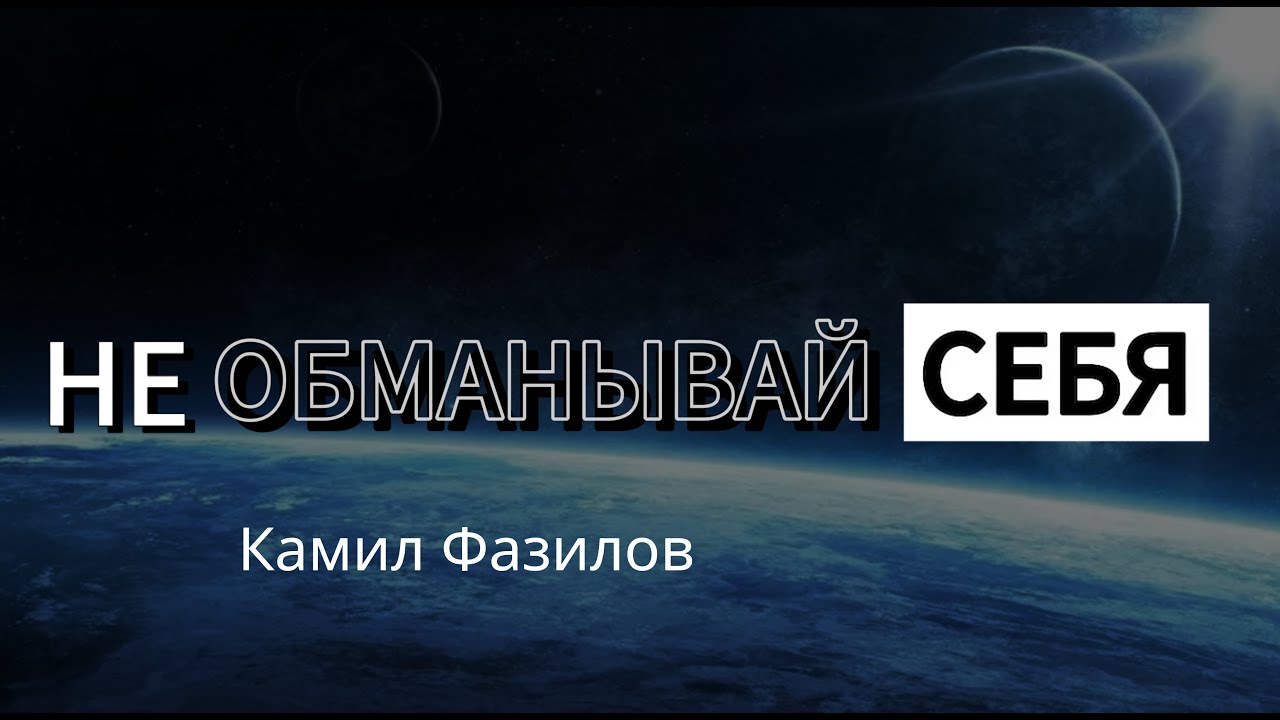 Не обманывай себя. Камил Фазилов