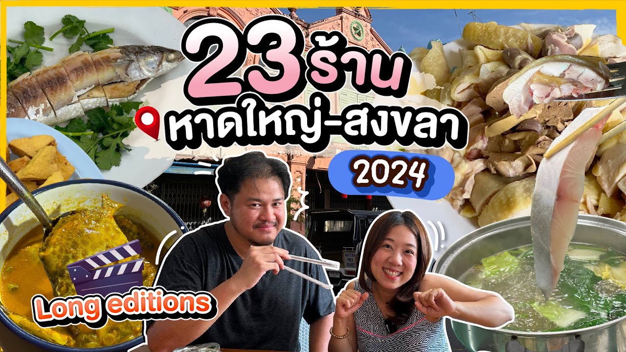 บิ๊มกินแหลก ตะลุยกิน 23 ร้านเด็ดหาดใหญ่ สงขลา 2024 l Long Editions