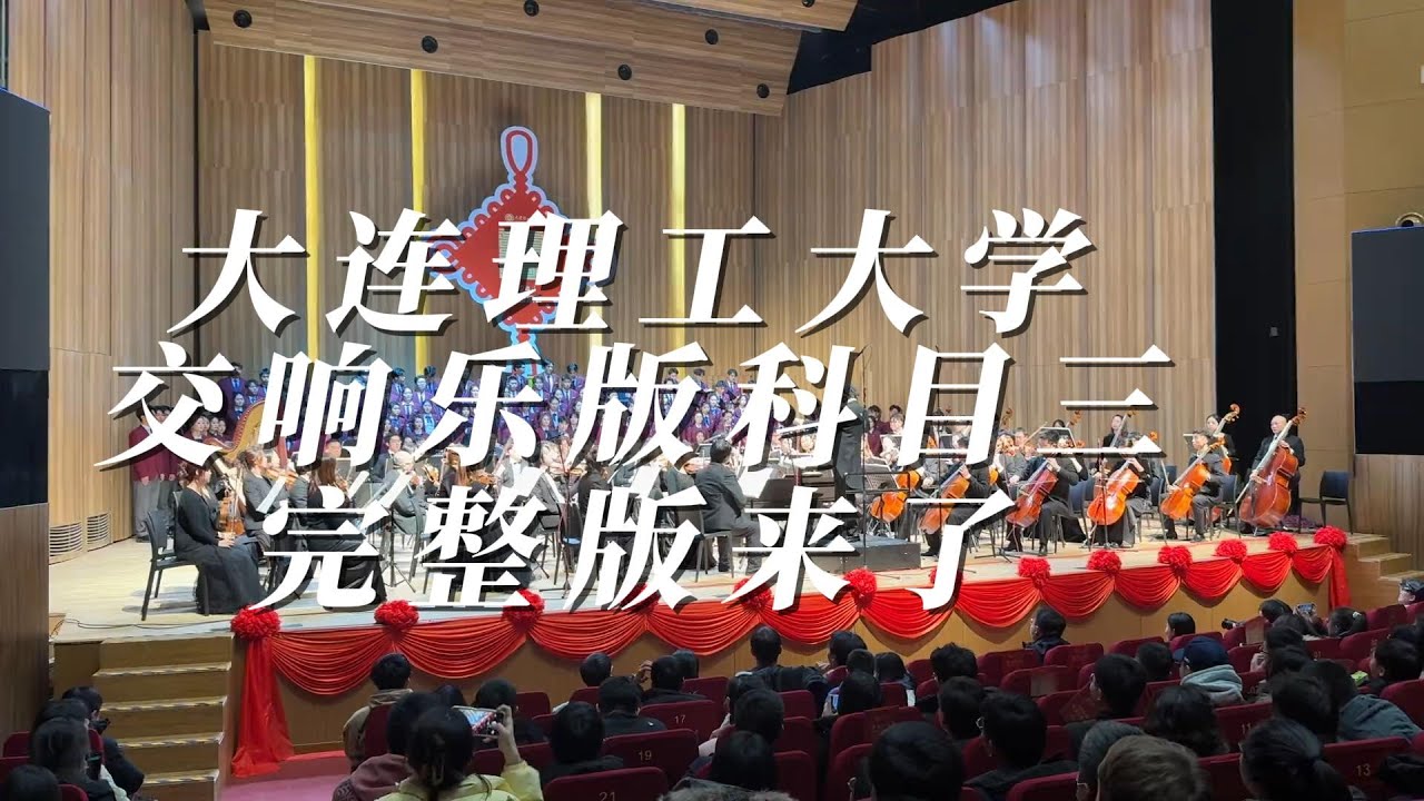 大连理工大学 交响乐版 科目三 完整版 Dalian Tech's Symphony Performs Kemu San!  #科目三 #交响乐 #Ke Mu San