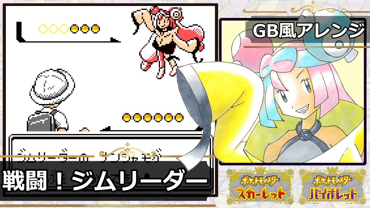 【GB風アレンジ】戦闘！ジムリーダー（ポケモンSV）Battle! Gym Leader