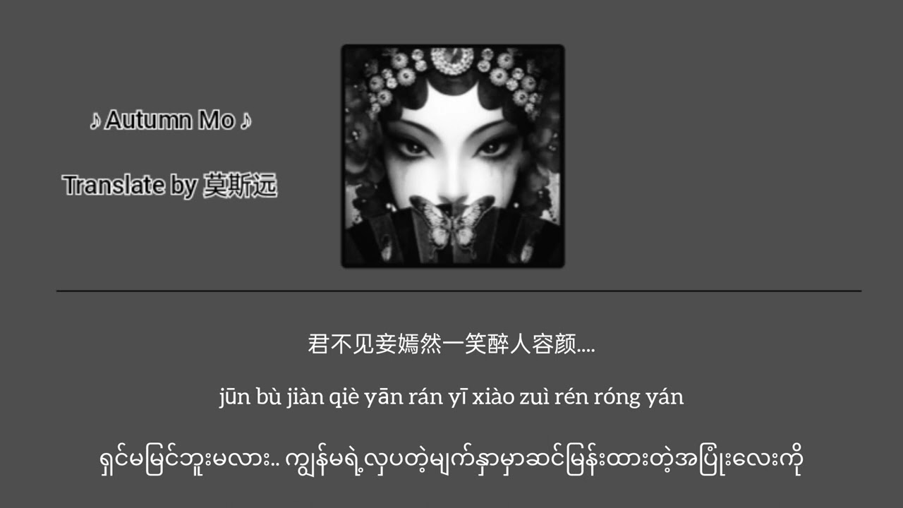[Pinyin : MMSUB] (အစိမ်းရောင်ပိုးစ) 青絲QingCi by等什麼君DengShenMeJun