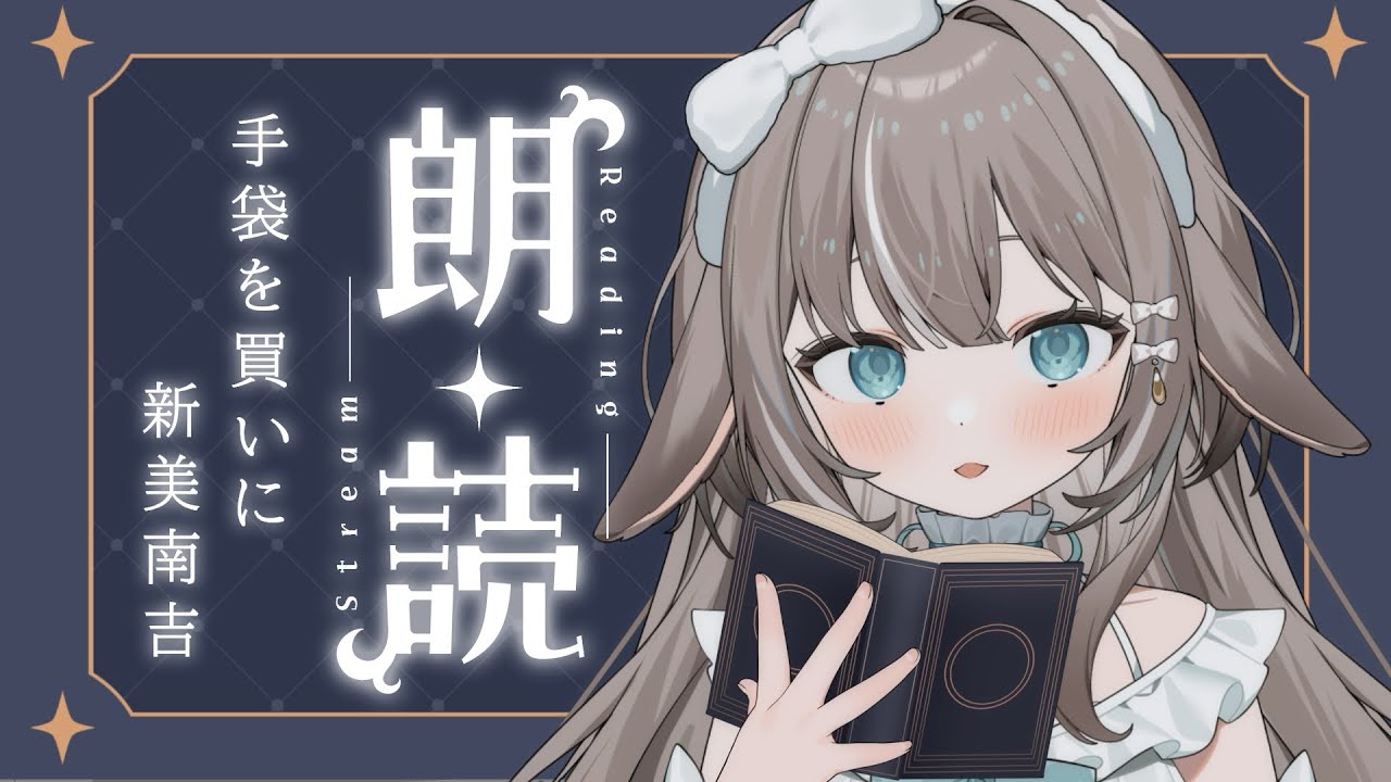 【朗読 睡眠導入】手袋を買いに/新美南吉 【#かなめうと #Vtuber】