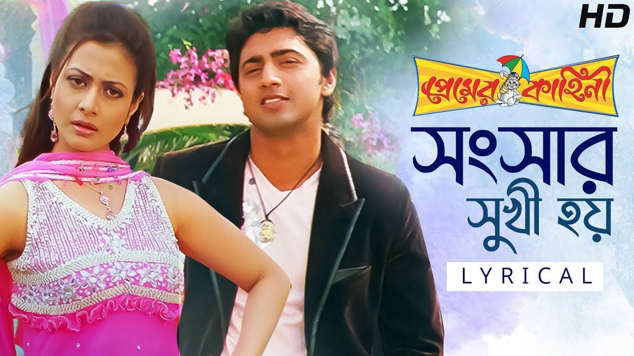 Shongshar Sukhi Hoi(সংসার সুখী হয়)-Lyrical | Premer Kahini  | Dev | Koel | Ravi Kinagi | SVF