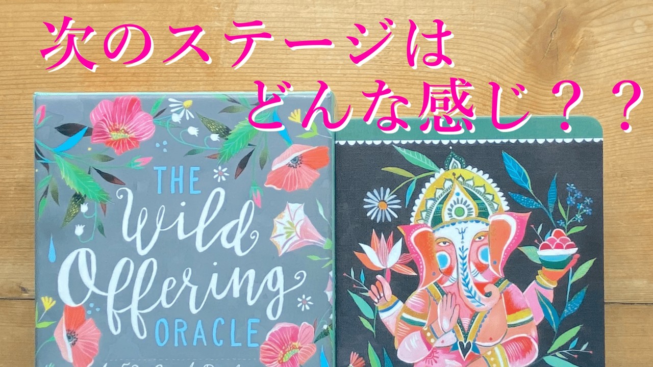 【5択✨】次のステージってどんな感じなのか？カードさん達に聴いてみました💖✨