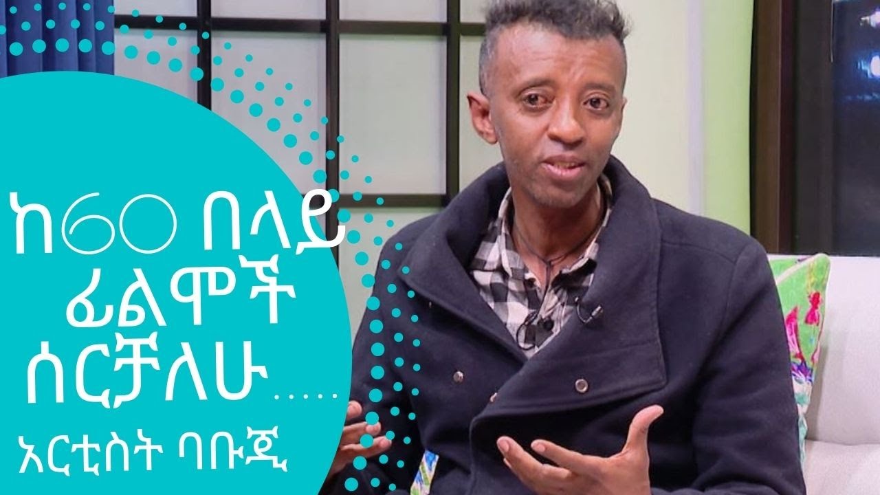 ከ60 በላይ ፊልሞች ሰርቻለሁ..... ተዋናይ ...ኮሜድያን  ባቡጂ ጌታቸው እጅጉ | Seifu on EBS