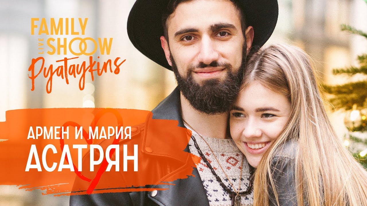 Армен и Мария Асатрян: Армянская свадьба. Поцелуи до брака. Партнёрские роды