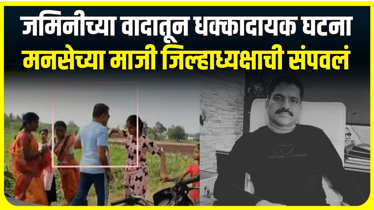 Sangli Crime | सांगलीत जमिनीच्या वादातून धक्कादायक घटना ,मनसेच्या माजी जिल्हाध्यक्षाची संपवलं
