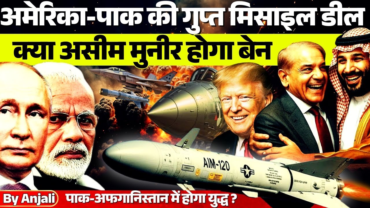 America to Supply Deadly AIM-120 Missiles to Pakistan | Big Threat to India? | Anjali mam