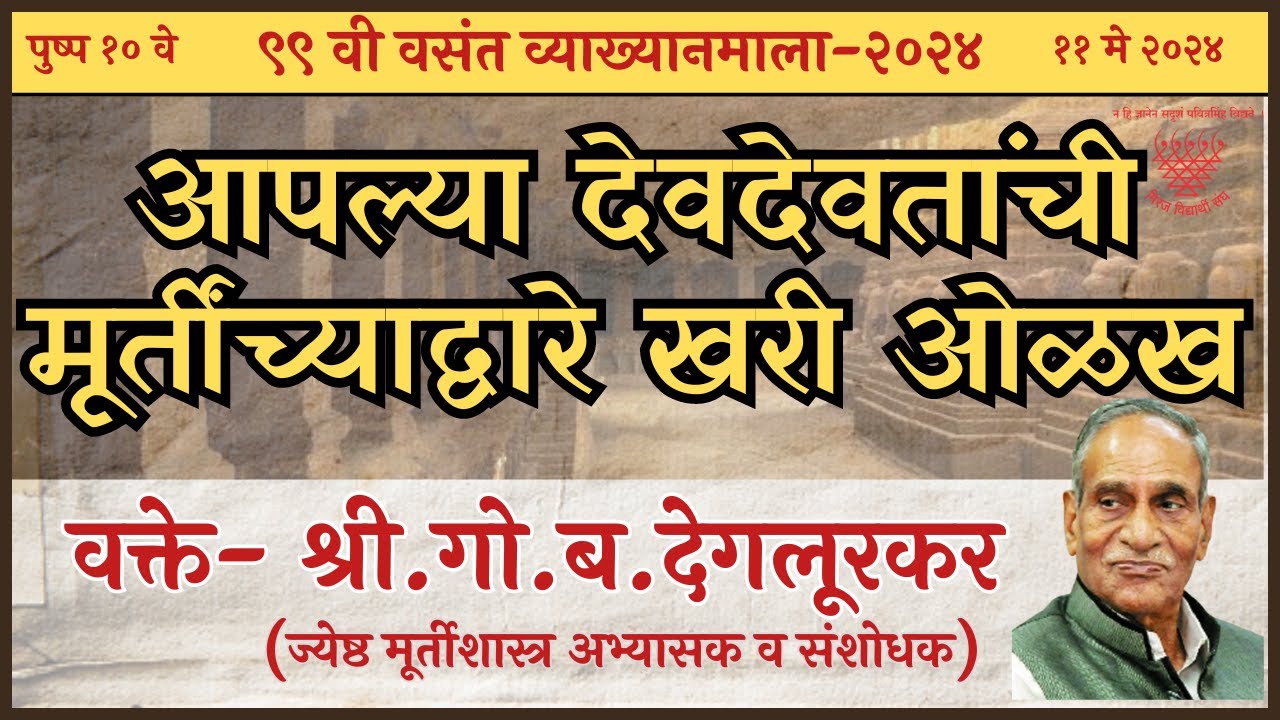 २०२४ | पुष्प १० : आपल्या देवदेवतांची मूर्तींच्याद्वारे खरी ओळख | Dr. G. B. Deglurkar