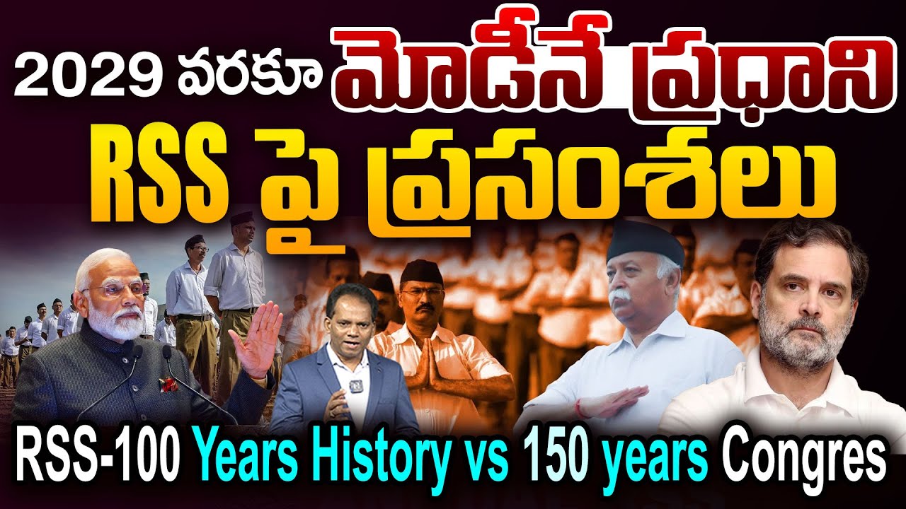 PM Modi Praises on RSS..2029 వరకూ మోడీనే ప్రధాని..RSS - 100 YEARS History vs 150 years కాంగ్రెస్