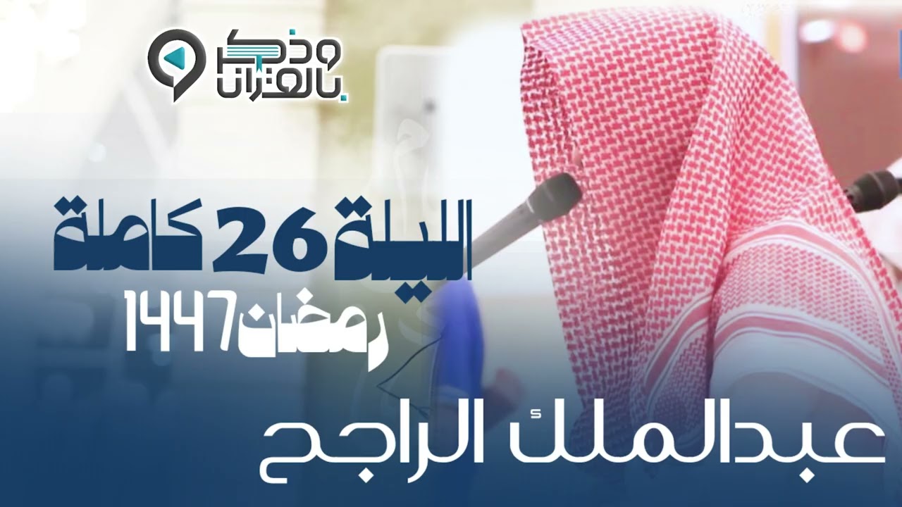 تراويح وتهجد الليلة السادسة والعشرون من رمضان 1447هـ القارئ عبدالملك الراجح