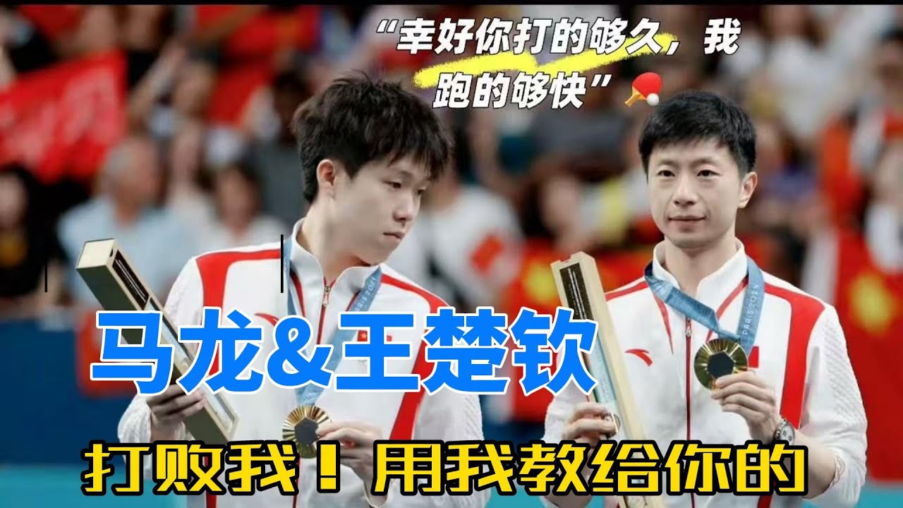 被龙队栓在裤腰带长大的小孩，哥哥给弟弟上的最后一课，便是：用我教给你的，打败我！#马龙 #王楚钦 #乒乓球 #世界冠军 #体育精神 #传承 #国球乒乓 #名场面