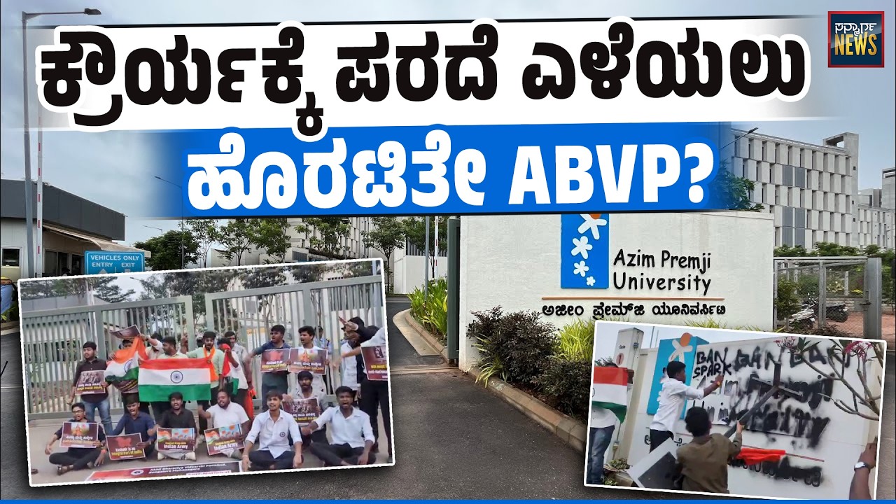 ಏನಿದು ಕುನನ್ ಪೋಸ್ ಪೋರ ಘಟನೆ? ಅಝೀಮ್ ಪ್ರೇಮ್ ಜೀ ಯಲ್ಲಿ ನಡೆದದ್ದೇನು? Kunan Poshpora | ABVP | SANMARGA NEWS