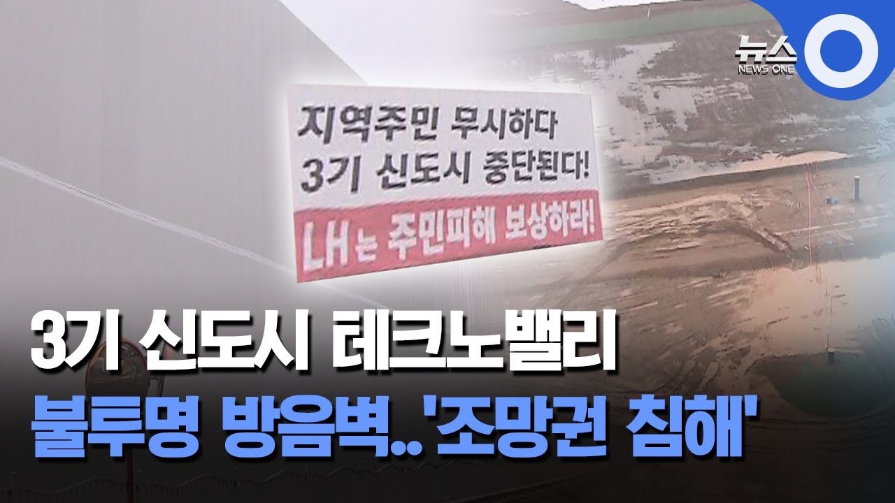 계양 테크노밸리&hellip;인근 주민들 조망권 침해  / OBS 뉴스O