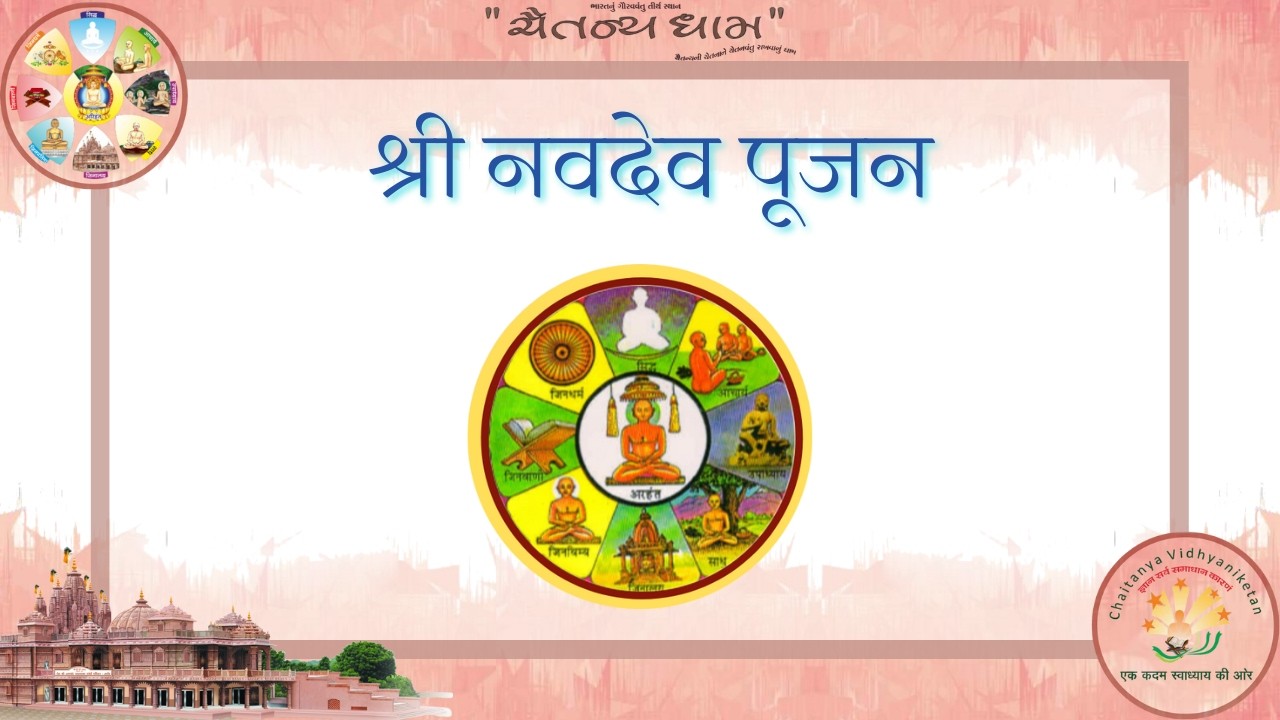 श्री जिनेन्द्र प्रक्षाल // श्री जिनेन्द्र पूजन // प्रवचन //11/02/2026