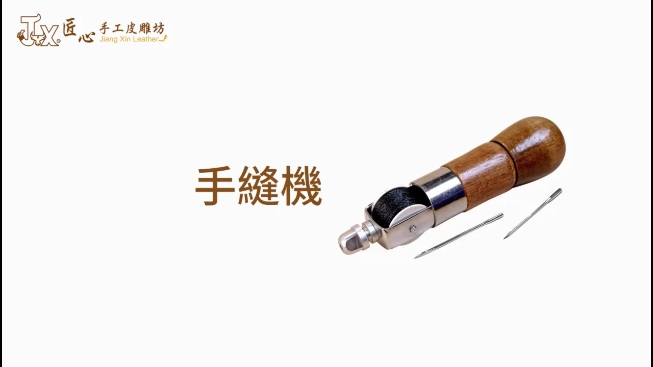 【匠心】皮革手縫機操作示範