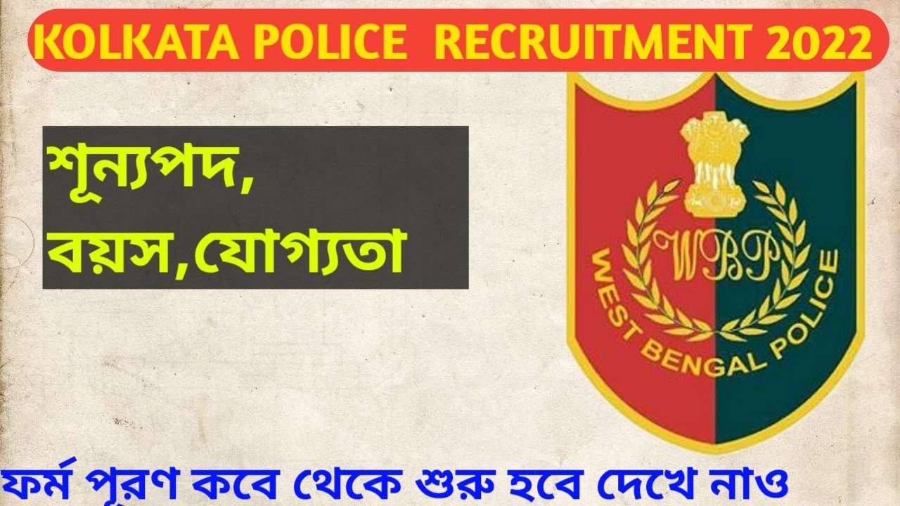 KOLKATA POLICE CONSTABLE RECRUITMENT 2022