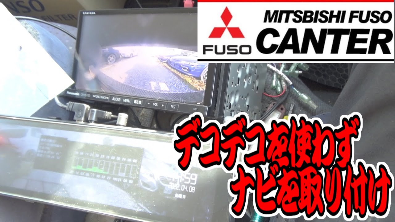 【快適化】ドラレコとナビ取り付け①【セーフティーローダー】