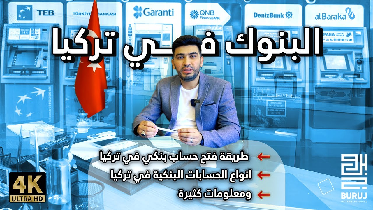 البنوك في تركيا - طريقة فتح حساب بنكي في تركيا  - انواع الحسابات البنكية في تركيا - ومعلومات كثيرة