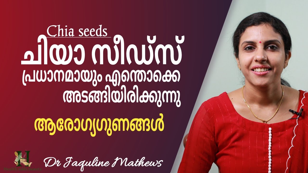 chia seed | Health benefits | ചിയാ സീഡിന്റെ ഔഷധ ഗുണങ്ങൾ മനസിലാക്കാം | Dr Jaquline Mathews BAMS