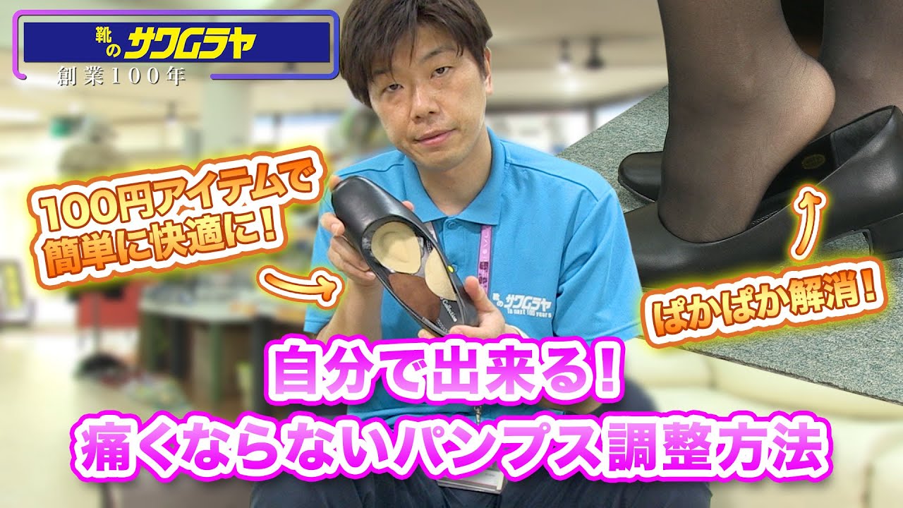 自分でできる！痛くならないパンプス調整方法！茨城県のシューフィッターサワムラヤ靴店
