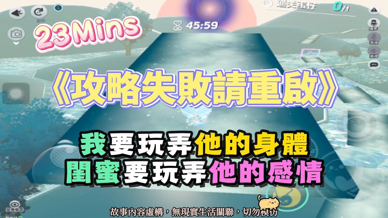 《攻略失敗請重啟》雙女主穿書文。我攻略他的身體，閨蜜攻略他的感情！！完結嚕。 #小說 #聽書 #完結文 #有聲書 #遊戲 #故事頻道