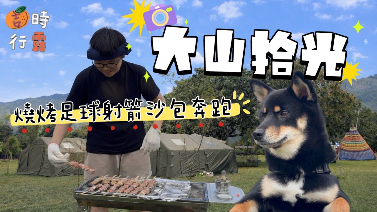 南部露營區丨高雄六龜大山拾光露營區丨親子好友最佳假日區營丨烤肉奔跑射箭沙包蛋雕好歡樂丨coody充氣帳丨衛浴廁所+分