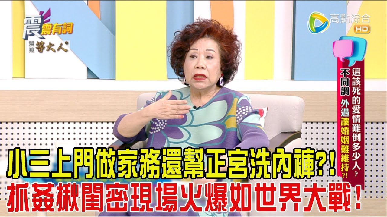 震震有詞 - 這該死的愛情難倒多少人？ 不同調、外遇讓婚姻難維持？！-2024/6/18完整版