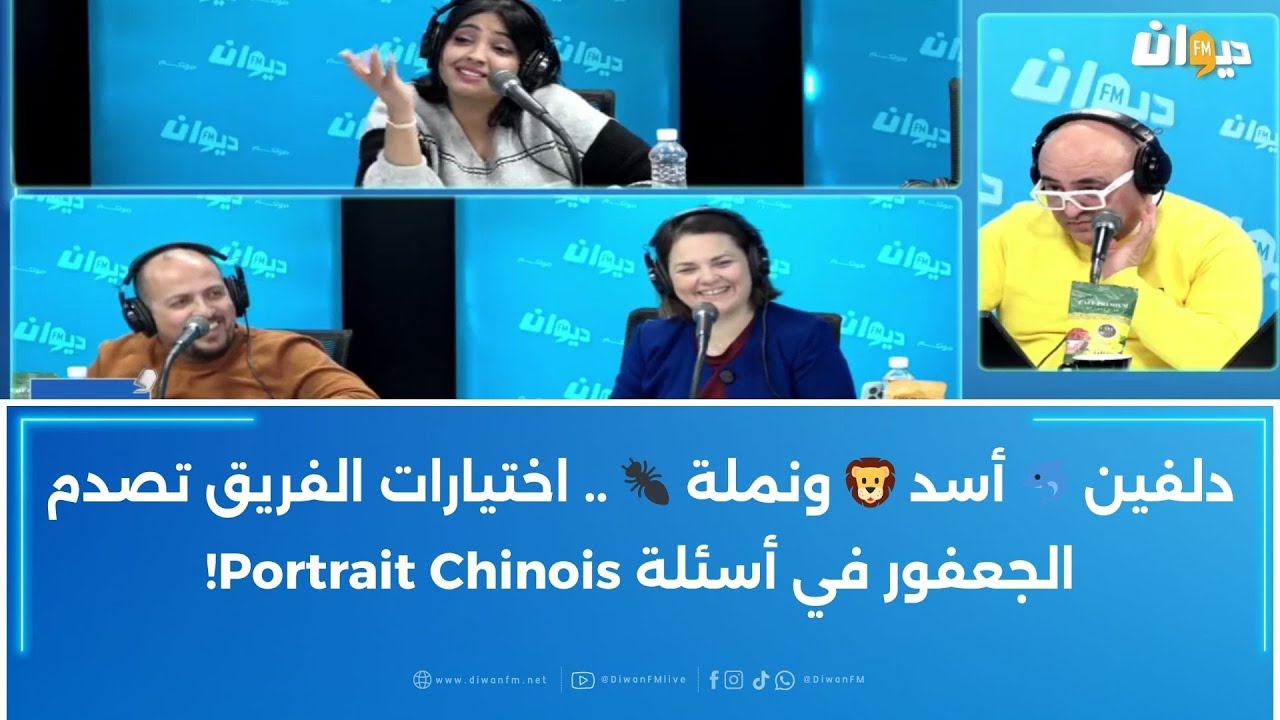 دلفين 🐬 أسد 🦁 ونملة 🐜 .. اختيارات الفريق تصدم الجعفور في أسئلة Portrait Chinois!