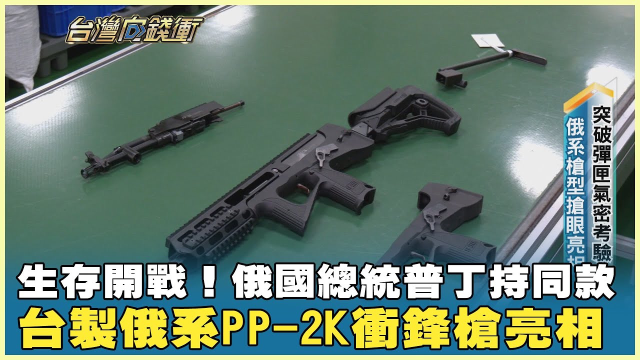 生存開戰！ 俄國總統普丁持同款 台製俄系PP-2K衝鋒槍亮相 20260110【台灣向錢衝】PART1