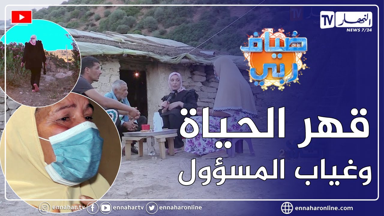 ضياف ربي: زوج رفقة عائلته يعيشون في ظروف مأساوية وكارثية لأكثر من 40 عام