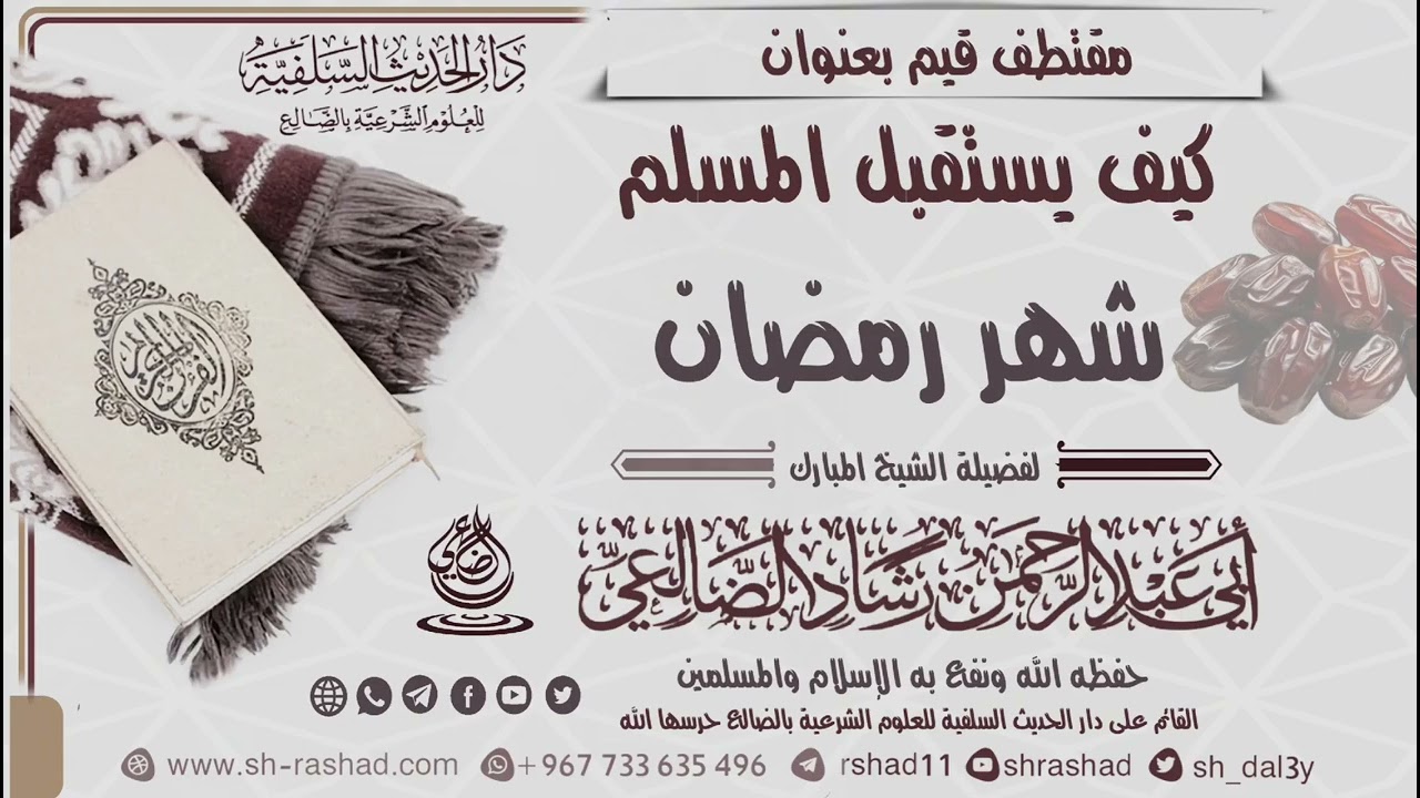 قبل أن يدخل رمضان… افعل هذه الأمور فورًا ! / الشيخ رشاد الضالعي 