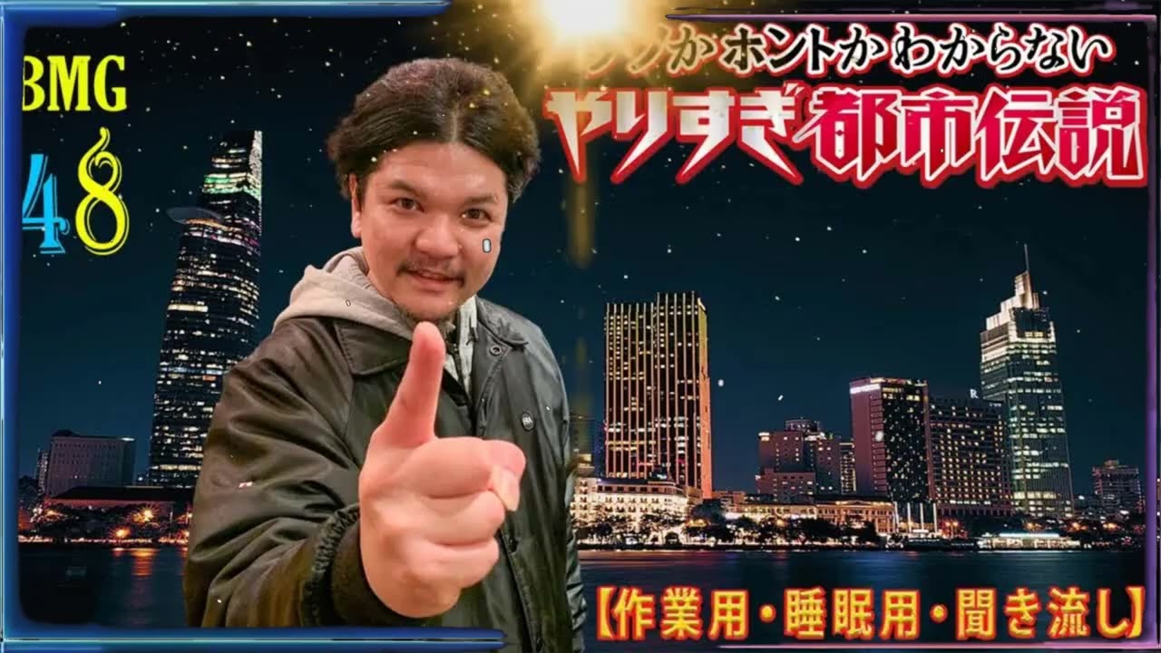 【お笑いBGM】 Mr 都市伝説 関暁夫 まとめ やりすぎ都市伝説 #48 (BGM・作業用・睡眠用 )【新た】広告なし